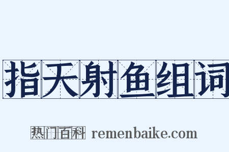 指天射鱼组词是什么意思的图片